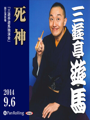 cover image of ライブ落音「三遊亭遊馬 死神」（2014年9月6日 於：国立演芸場）